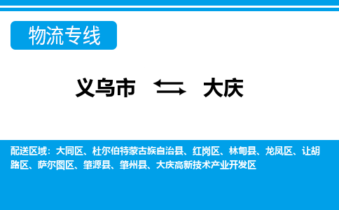 義烏市到大慶物流專(zhuān)線-義烏市至大慶貨運(yùn)公司