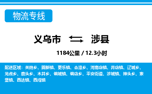 義烏市到涉縣物流專(zhuān)線(xiàn)-義烏市至涉縣貨運(yùn)公司
