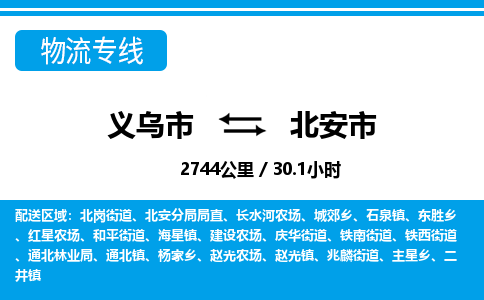 義烏市到北安市物流專(zhuān)線(xiàn)-義烏市至北安市貨運(yùn)公司
