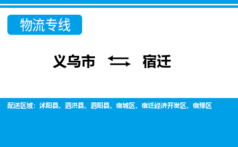 義烏市到宿遷物流專(zhuān)線-義烏市至宿遷貨運(yùn)公司