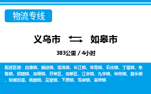 義烏市到如皋市物流專(zhuān)線-義烏市至如皋市貨運(yùn)公司