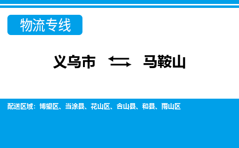 義烏市到馬鞍山物流專(zhuān)線(xiàn)-義烏市至馬鞍山貨運(yùn)公司