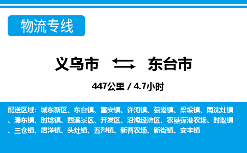 義烏市到東臺(tái)市物流專(zhuān)線-義烏市至東臺(tái)市貨運(yùn)公司