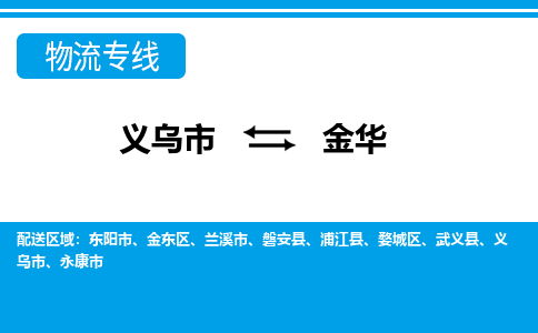 義烏市到金華物流專(zhuān)線-義烏市至金華貨運(yùn)公司