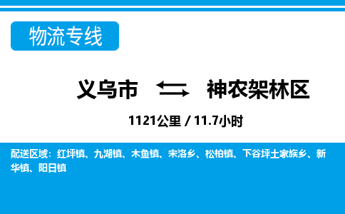 義烏市到神農(nóng)架林區(qū)物流專(zhuān)線(xiàn)-義烏市至神農(nóng)架林區(qū)貨運(yùn)公司