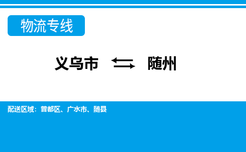 義烏市到隨州物流專(zhuān)線-義烏市至隨州貨運(yùn)公司