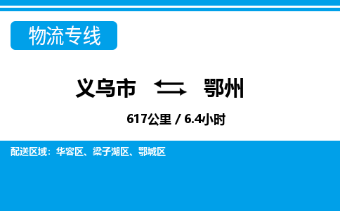 義烏市到鄂州物流專(zhuān)線-義烏市至鄂州貨運(yùn)公司