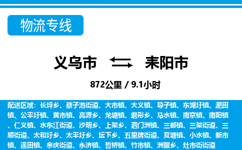 義烏市到耒陽(yáng)市物流專(zhuān)線(xiàn)-義烏市至耒陽(yáng)市貨運(yùn)公司