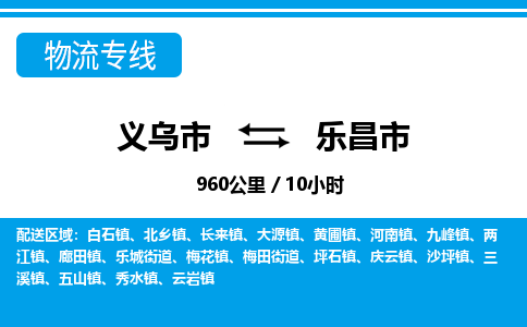 義烏市到樂(lè)昌市物流專(zhuān)線(xiàn)-義烏市至樂(lè)昌市貨運(yùn)公司