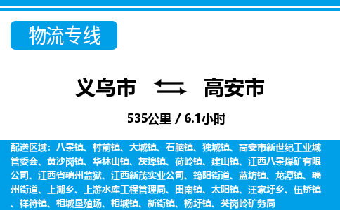 義烏市到高安市物流專(zhuān)線-義烏市至高安市貨運(yùn)公司