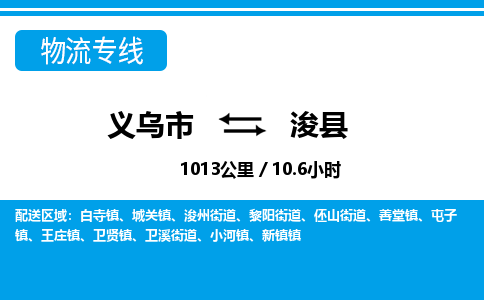 義烏市到?？h物流專線-義烏市至浚縣貨運(yùn)公司