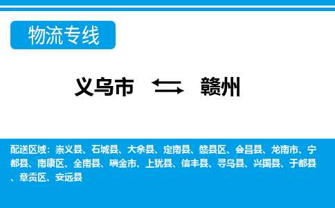 義烏市到贛州物流專(zhuān)線(xiàn)-義烏市至贛州貨運(yùn)公司