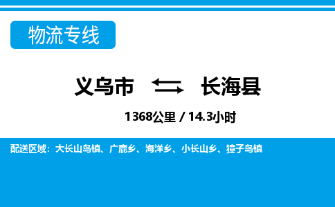義烏市到長?？h物流專線-義烏市至長?？h貨運公司