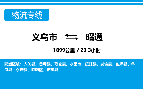 義烏市到昭通物流專(zhuān)線-義烏市至昭通貨運(yùn)公司