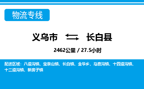 義烏市到長白縣物流專線-義烏市至長白縣貨運(yùn)公司