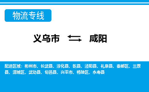 義烏市到咸陽(yáng)物流專(zhuān)線(xiàn)-義烏市至咸陽(yáng)貨運(yùn)公司
