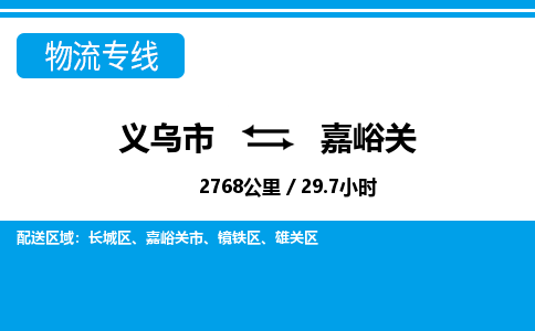 義烏市到嘉峪關(guān)物流專(zhuān)線-義烏市至嘉峪關(guān)貨運(yùn)公司