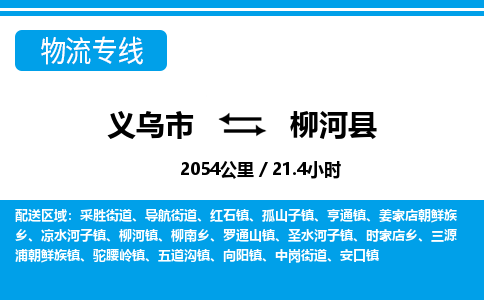 義烏市到柳河縣物流專(zhuān)線(xiàn)-義烏市至柳河縣貨運(yùn)公司