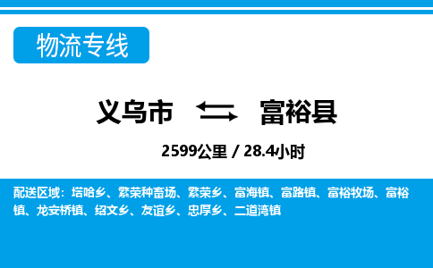 義烏市到富?？h物流專線-義烏市至富裕縣貨運(yùn)公司