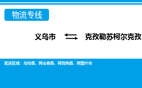 義烏市到克孜勒蘇柯?tīng)柨俗挝锪鲗?zhuān)線(xiàn)-義烏市至克孜勒蘇柯?tīng)柨俗呜涍\(yùn)公司