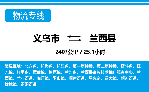 義烏市到蘭西縣物流專(zhuān)線-義烏市至蘭西縣貨運(yùn)公司