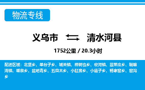 義烏市到清水河縣物流專(zhuān)線-義烏市至清水河縣貨運(yùn)公司