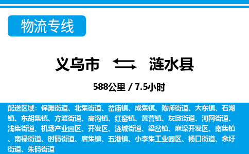 義烏市到漣水縣物流專(zhuān)線(xiàn)-義烏市至漣水縣貨運(yùn)公司