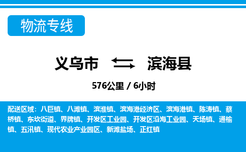 義烏市到濱?？h物流專線-義烏市至濱?？h貨運(yùn)公司