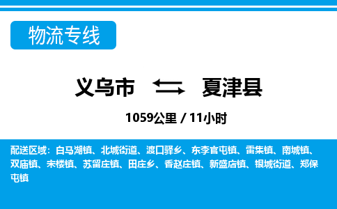 義烏市到夏津縣物流專(zhuān)線(xiàn)-義烏市至夏津縣貨運(yùn)公司