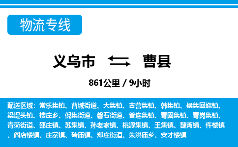 義烏市到曹縣物流專(zhuān)線(xiàn)-義烏市至曹縣貨運(yùn)公司