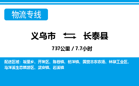 義烏市到長(zhǎng)泰縣物流專線-義烏市至長(zhǎng)泰縣貨運(yùn)公司