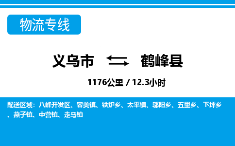 義烏市到鶴峰縣物流專(zhuān)線(xiàn)-義烏市至鶴峰縣貨運(yùn)公司