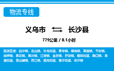 義烏市到長(zhǎng)沙縣物流專(zhuān)線(xiàn)-義烏市至長(zhǎng)沙縣貨運(yùn)公司