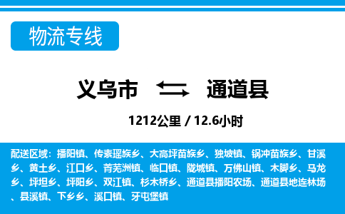 義烏市到通道縣物流專(zhuān)線-義烏市至通道縣貨運(yùn)公司