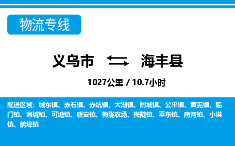 義烏市到海豐縣物流專(zhuān)線(xiàn)-義烏市至海豐縣貨運(yùn)公司