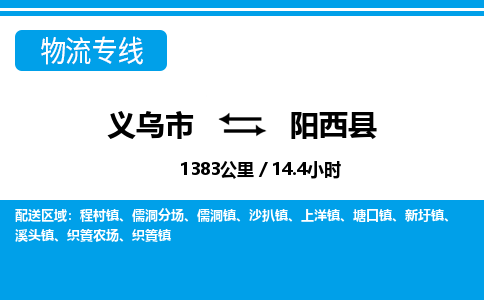 義烏市到陽(yáng)西縣物流專(zhuān)線(xiàn)-義烏市至陽(yáng)西縣貨運(yùn)公司