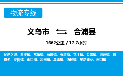 義烏市到合浦縣物流專(zhuān)線-義烏市至合浦縣貨運(yùn)公司