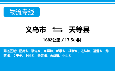 義烏市到天等縣物流專(zhuān)線-義烏市至天等縣貨運(yùn)公司