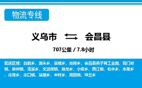 義烏市到會(huì)昌縣物流專(zhuān)線-義烏市至?xí)h貨運(yùn)公司