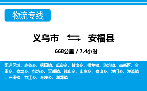 義烏市到安?？h物流專線-義烏市至安?？h貨運(yùn)公司