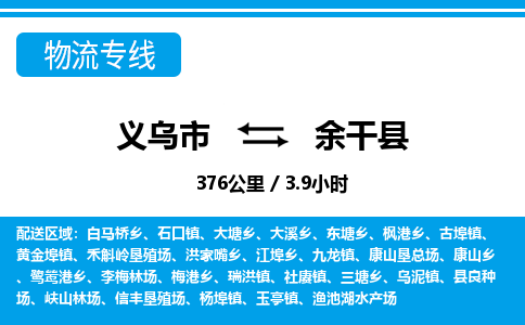 義烏市到余干縣物流專(zhuān)線-義烏市至余干縣貨運(yùn)公司