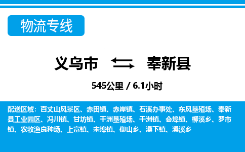 義烏市到奉新縣物流專(zhuān)線-義烏市至奉新縣貨運(yùn)公司
