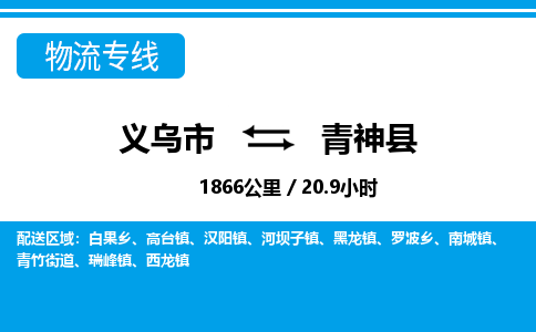 義烏市到青神縣物流專(zhuān)線-義烏市至青神縣貨運(yùn)公司