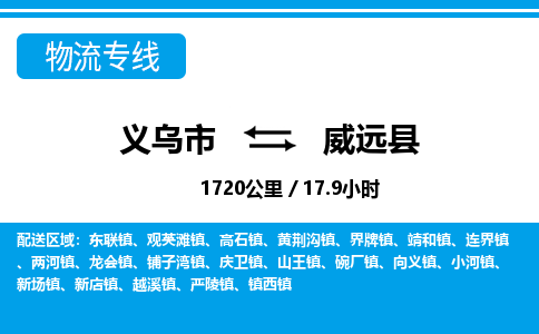 義烏市到威遠(yuǎn)縣物流專線-義烏市至威遠(yuǎn)縣貨運公司