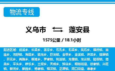 義烏市到蓬安縣物流專(zhuān)線(xiàn)-義烏市至蓬安縣貨運(yùn)公司