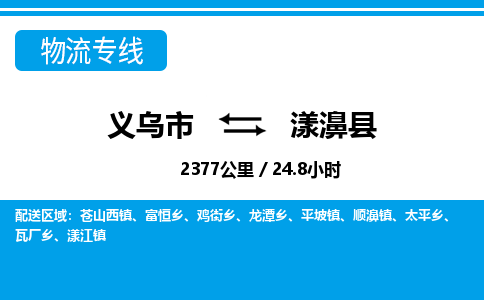義烏市到漾濞縣物流專(zhuān)線-義烏市至漾濞縣貨運(yùn)公司