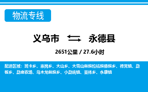 義烏市到永德縣物流專(zhuān)線(xiàn)-義烏市至永德縣貨運(yùn)公司