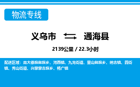 義烏市到通海縣物流專線-義烏市至通?？h貨運(yùn)公司