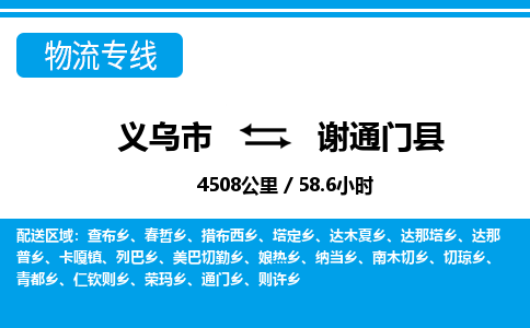 義烏市到謝通門(mén)縣物流專(zhuān)線-義烏市至謝通門(mén)縣貨運(yùn)公司