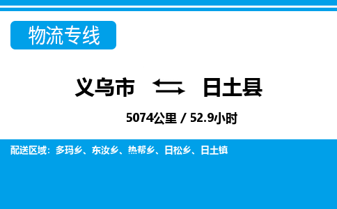 義烏市到日土縣物流專(zhuān)線-義烏市至日土縣貨運(yùn)公司
